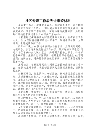 2024年社区专职工作者先进事迹材料