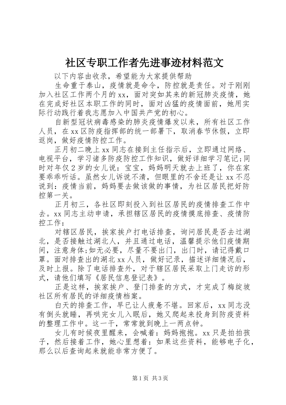 2024年社区专职工作者先进事迹材料范文_第1页