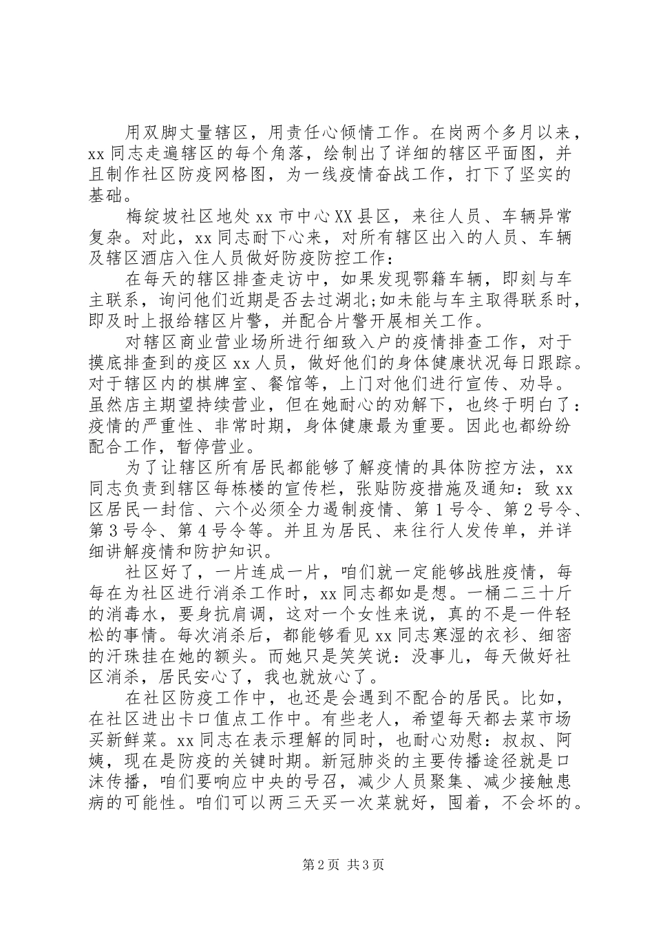 2024年社区专职工作者先进事迹材料范文_第2页