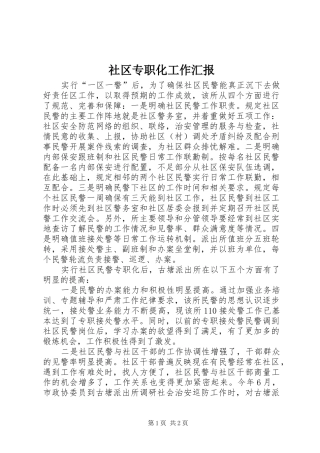 2024年社区专职化工作汇报