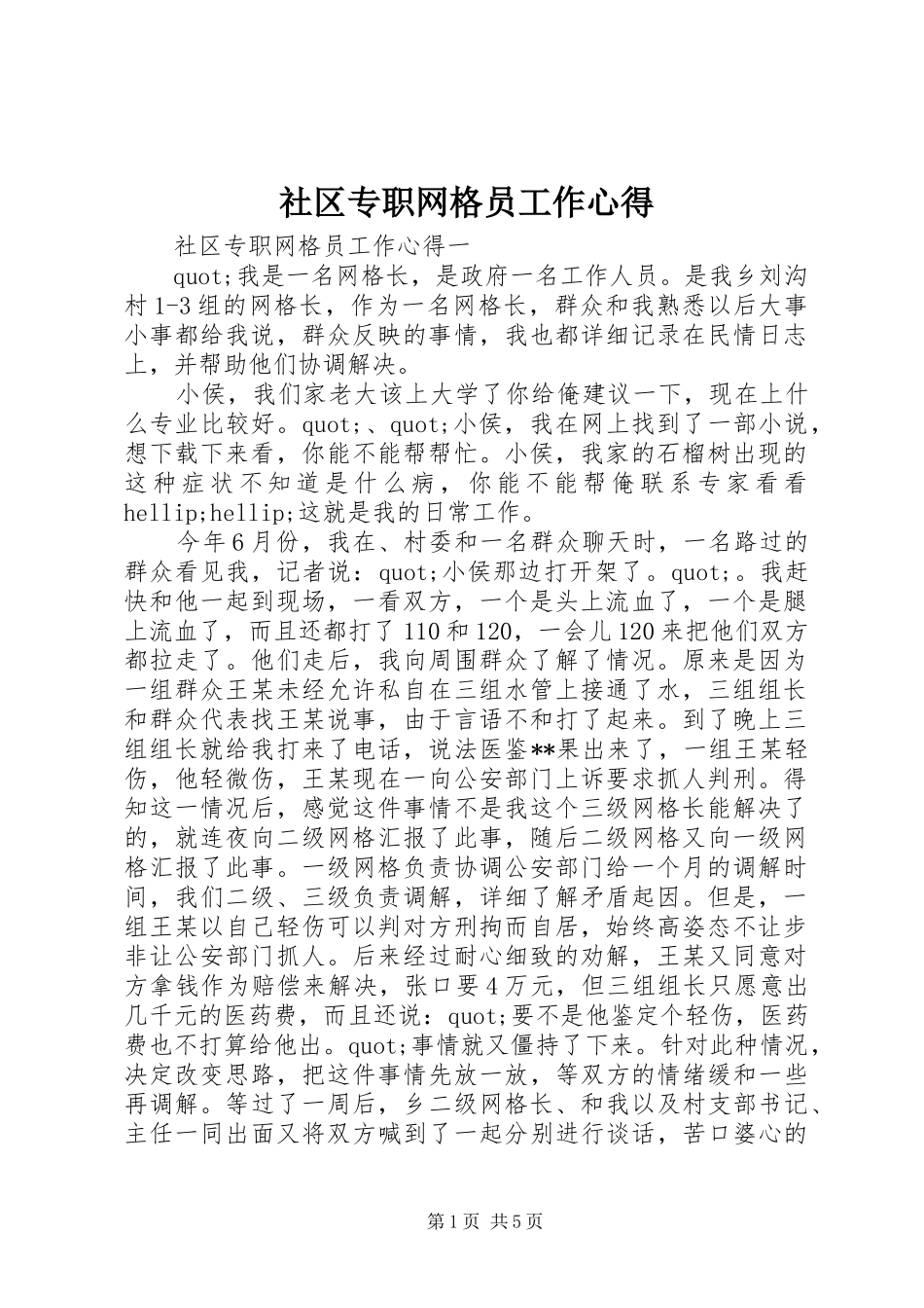 2024年社区专职网格员工作心得_第1页