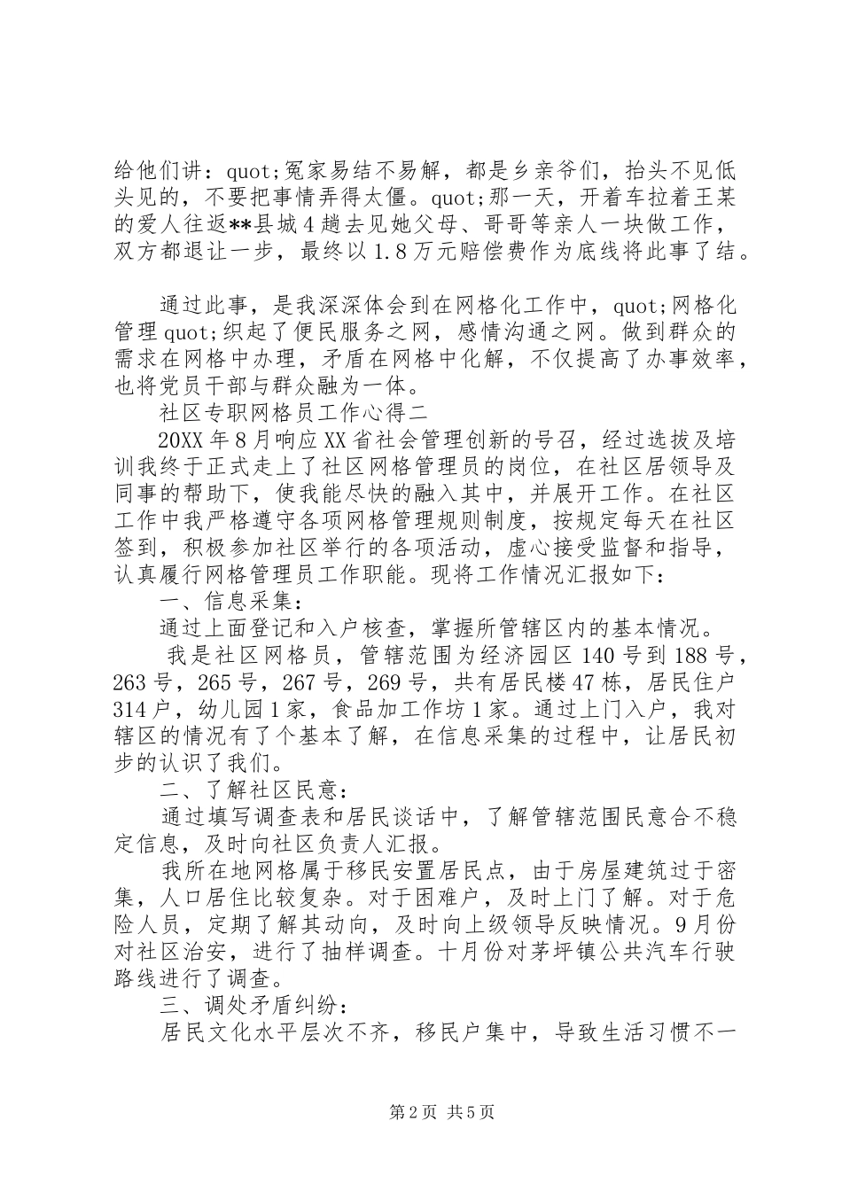 2024年社区专职网格员工作心得_第2页