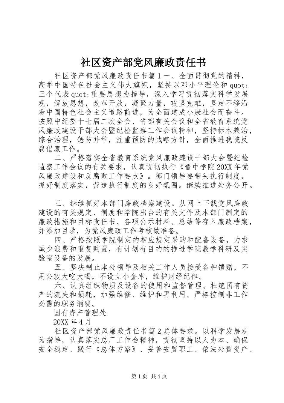 2024年社区资产部党风廉政责任书_第1页