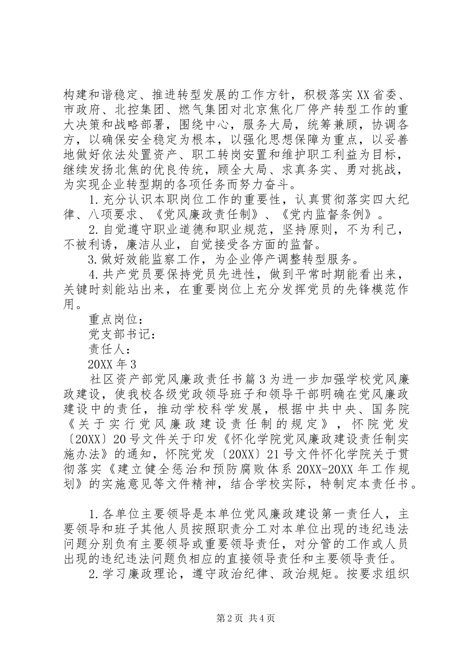 2024年社区资产部党风廉政责任书_第2页