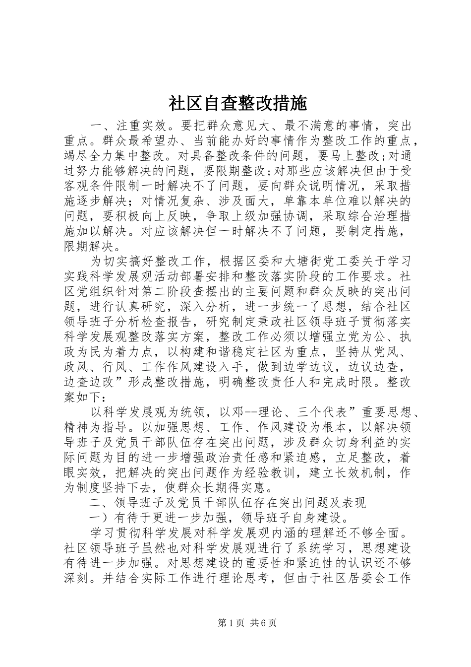 2024年社区自查整改措施_第1页