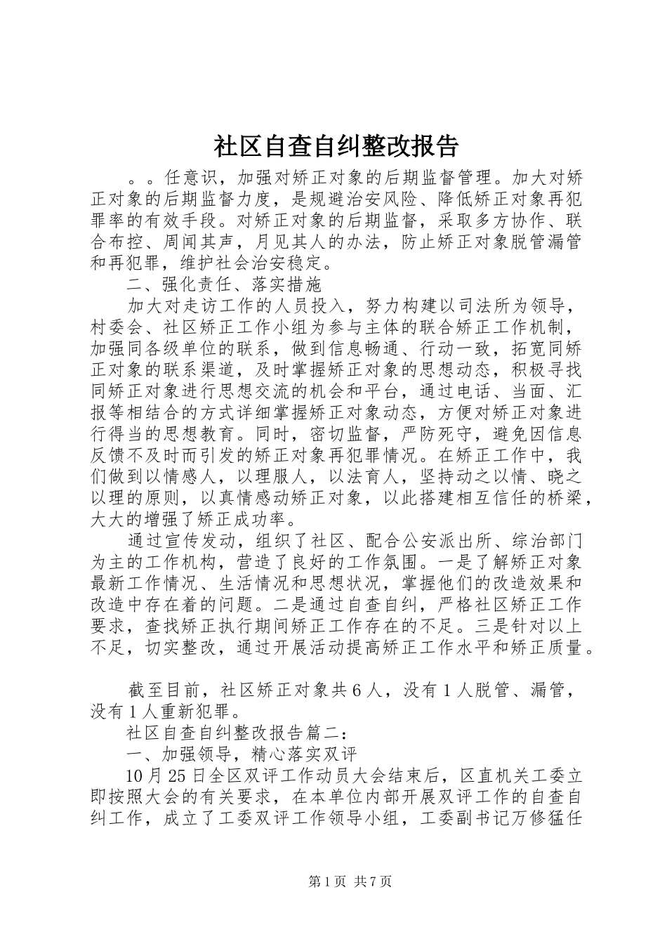 2024年社区自查自纠整改报告_第1页