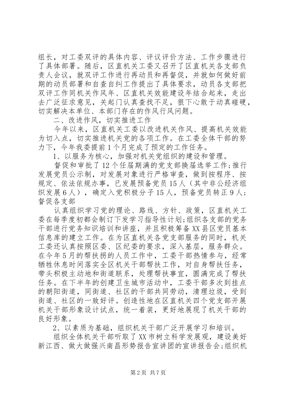 2024年社区自查自纠整改报告_第2页