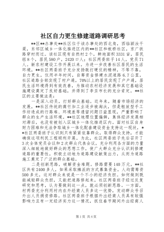 2024年社区自力更生修建道路调研思考