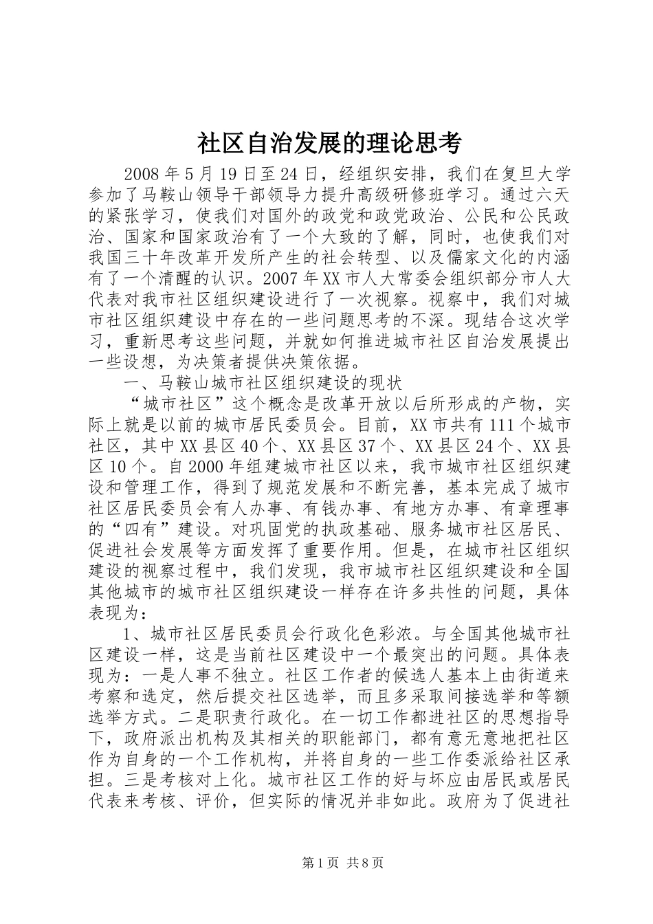 2024年社区自治发展的理论思考_第1页