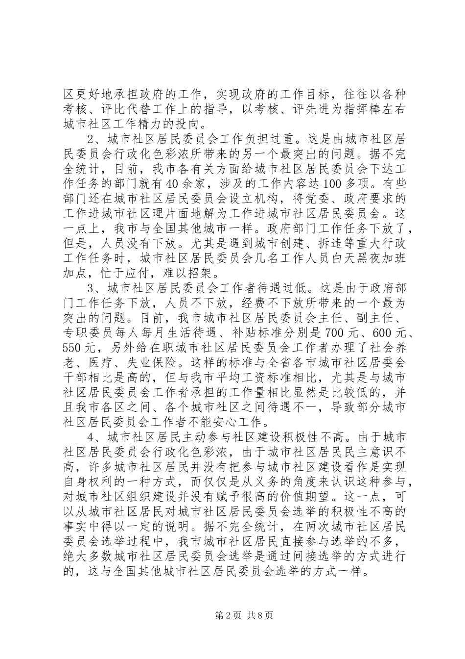 2024年社区自治发展的理论思考_第2页