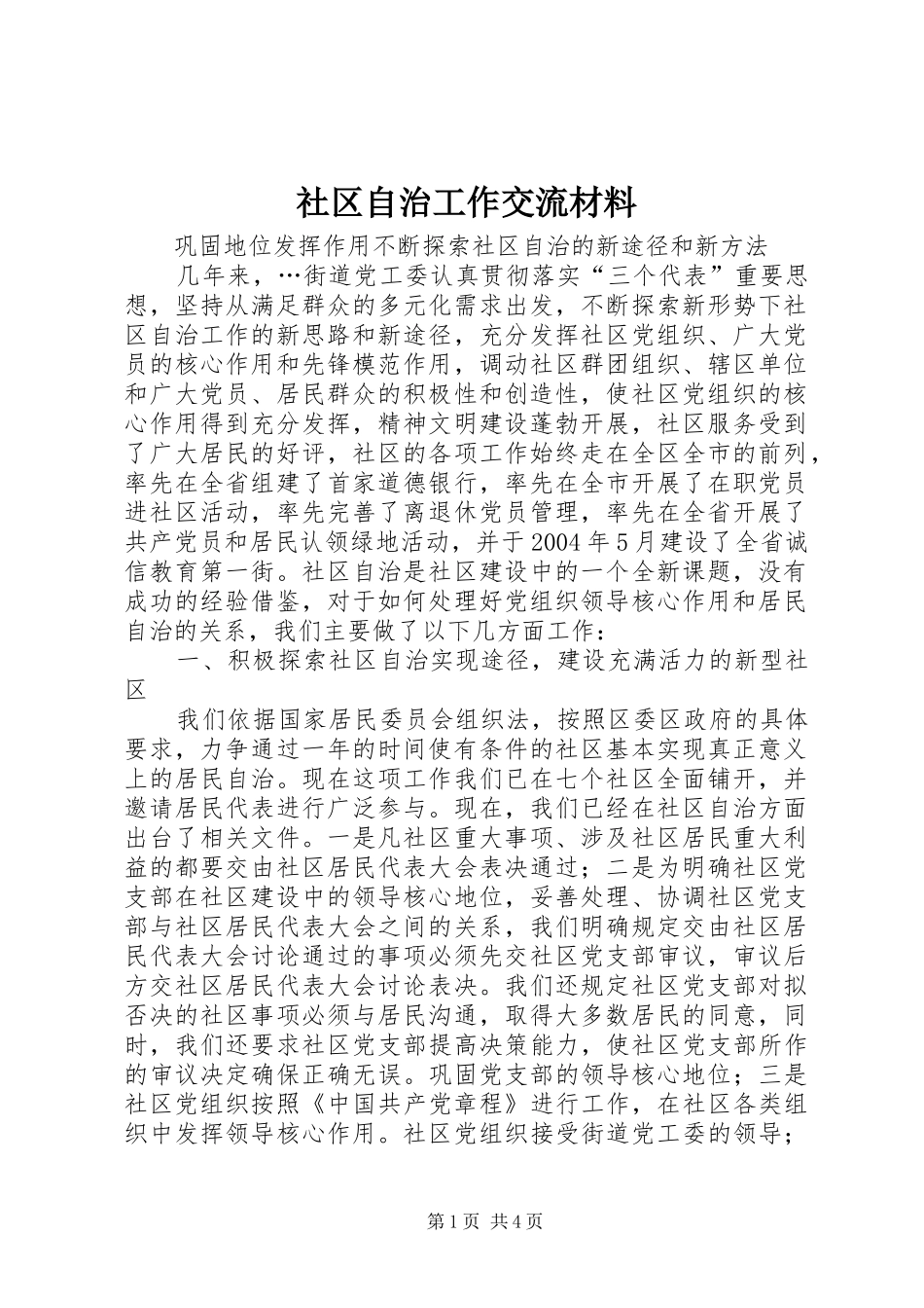 2024年社区自治工作交流材料_第1页