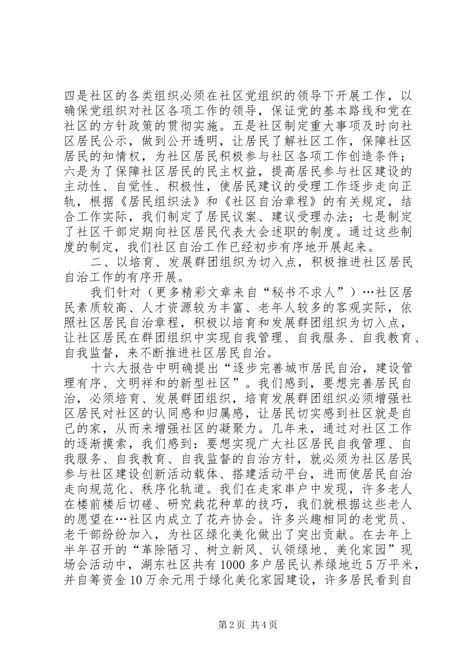 2024年社区自治工作交流材料_第2页