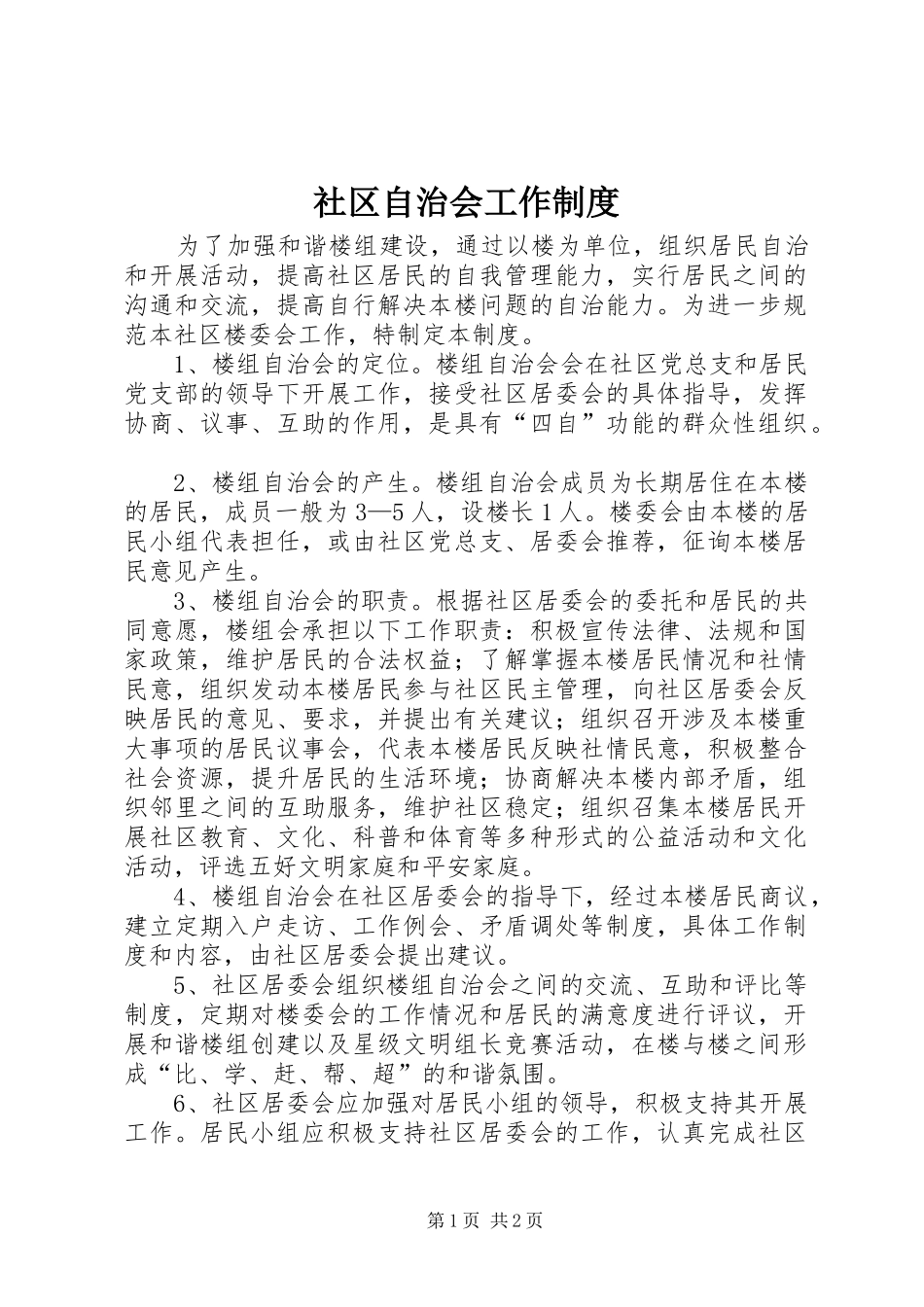 2024年社区自治会工作制度_第1页