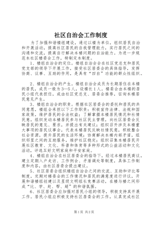 2024年社区自治会工作制度