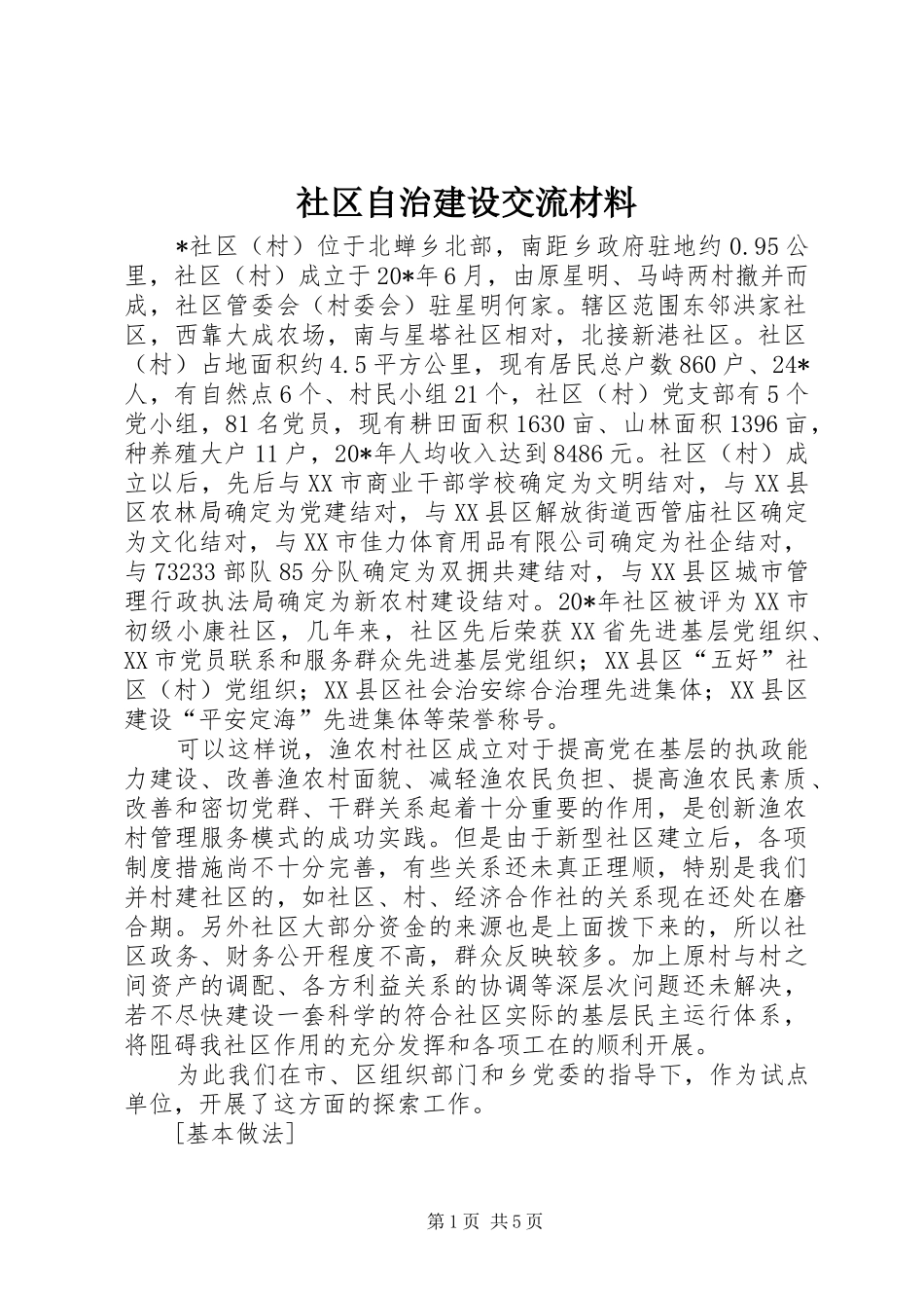2024年社区自治建设交流材料_第1页