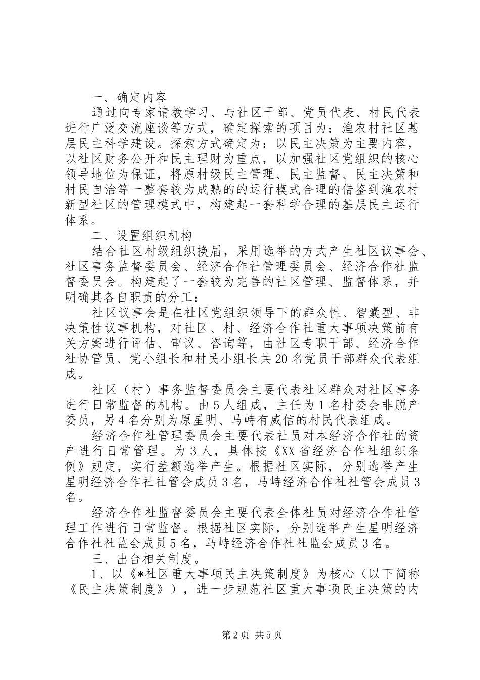 2024年社区自治建设交流材料_第2页