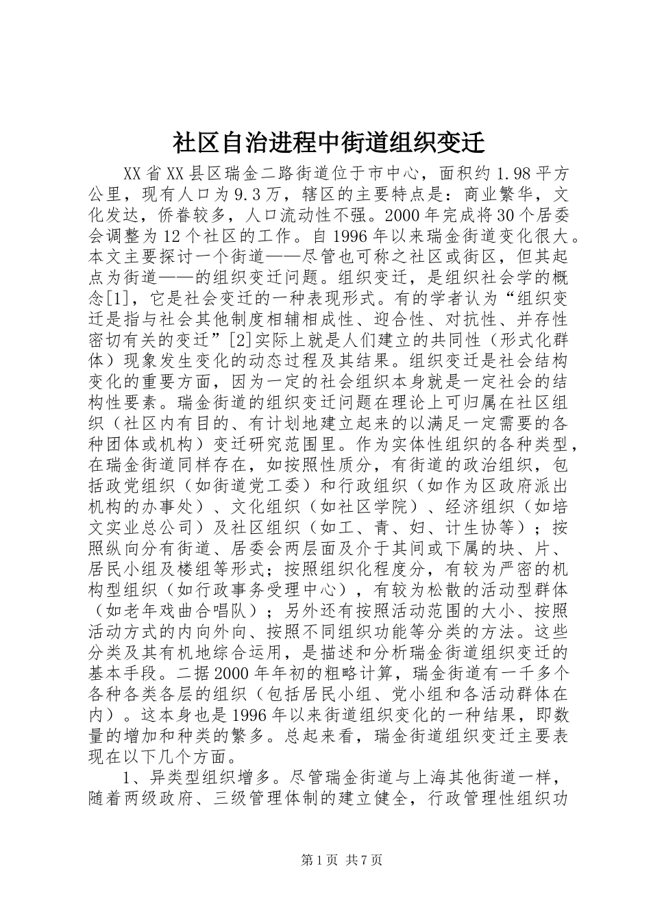 2024年社区自治进程中街道组织变迁_第1页