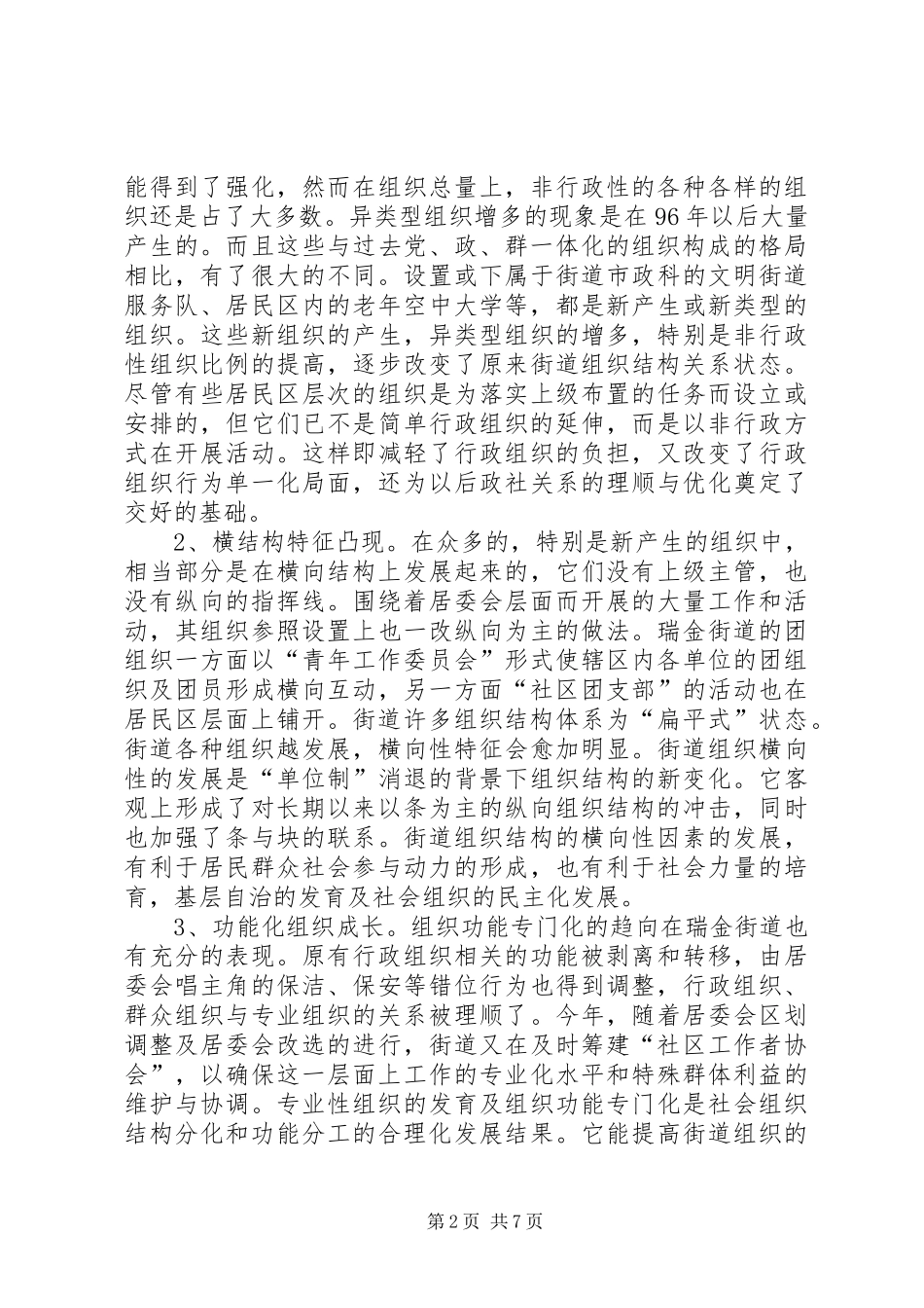 2024年社区自治进程中街道组织变迁_第2页