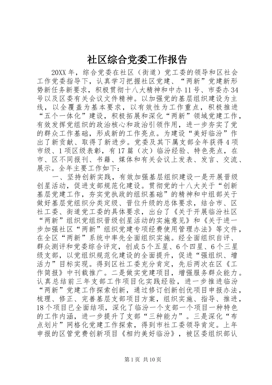 2024年社区综合党委工作报告_第1页