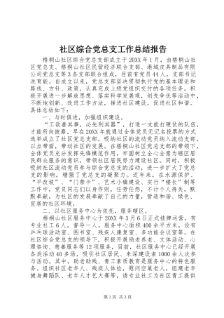 2024年社区综合党总支工作总结报告