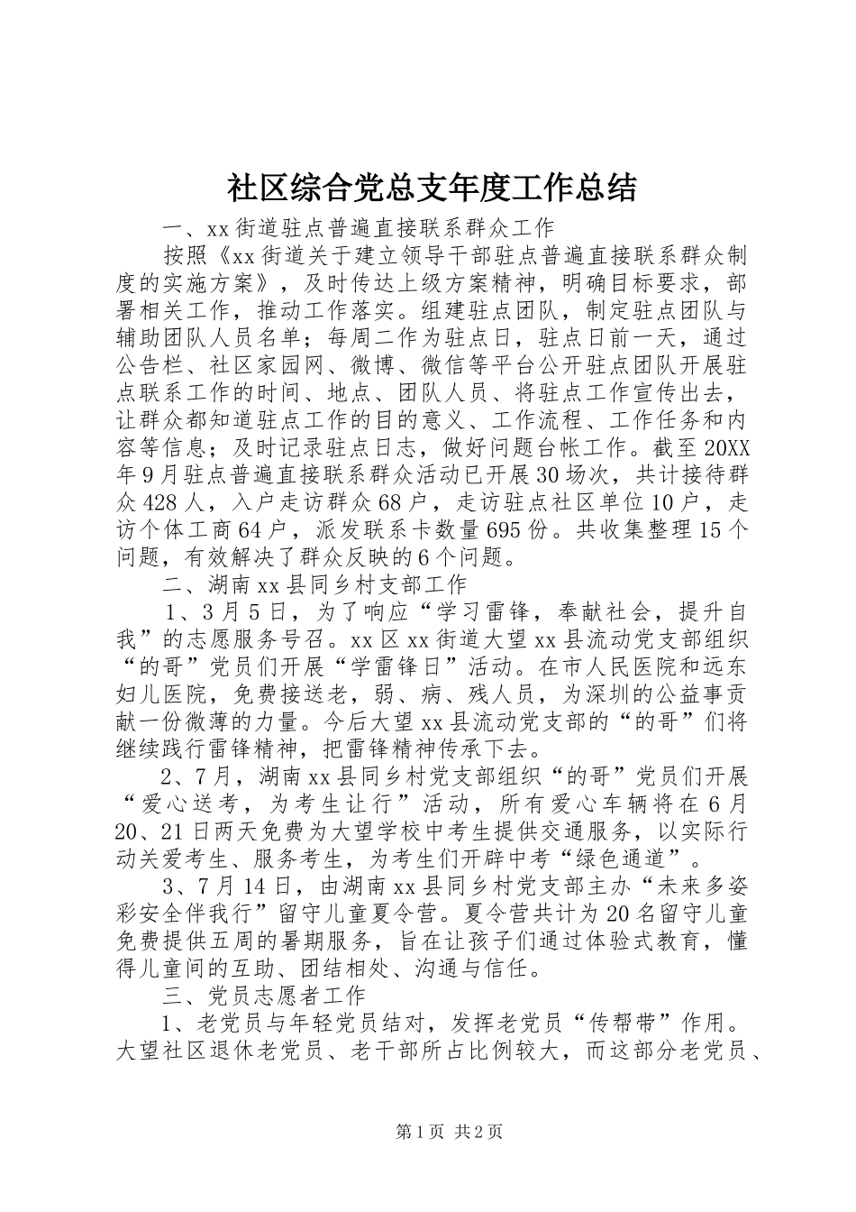 2024年社区综合党总支年度工作总结_第1页