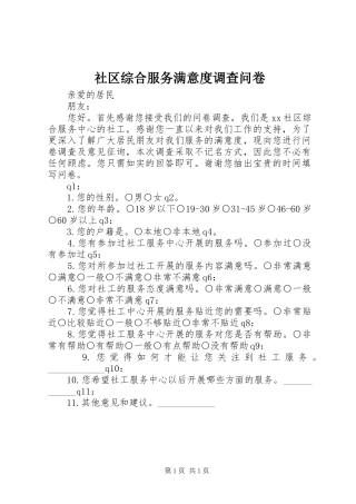 2024年社区综合服务满意度调查问卷