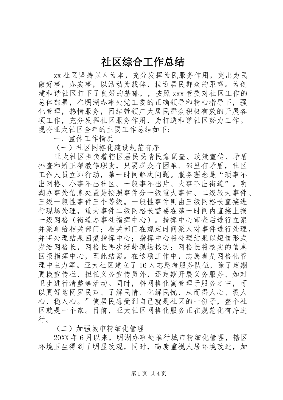 2024年社区综合工作总结_第1页