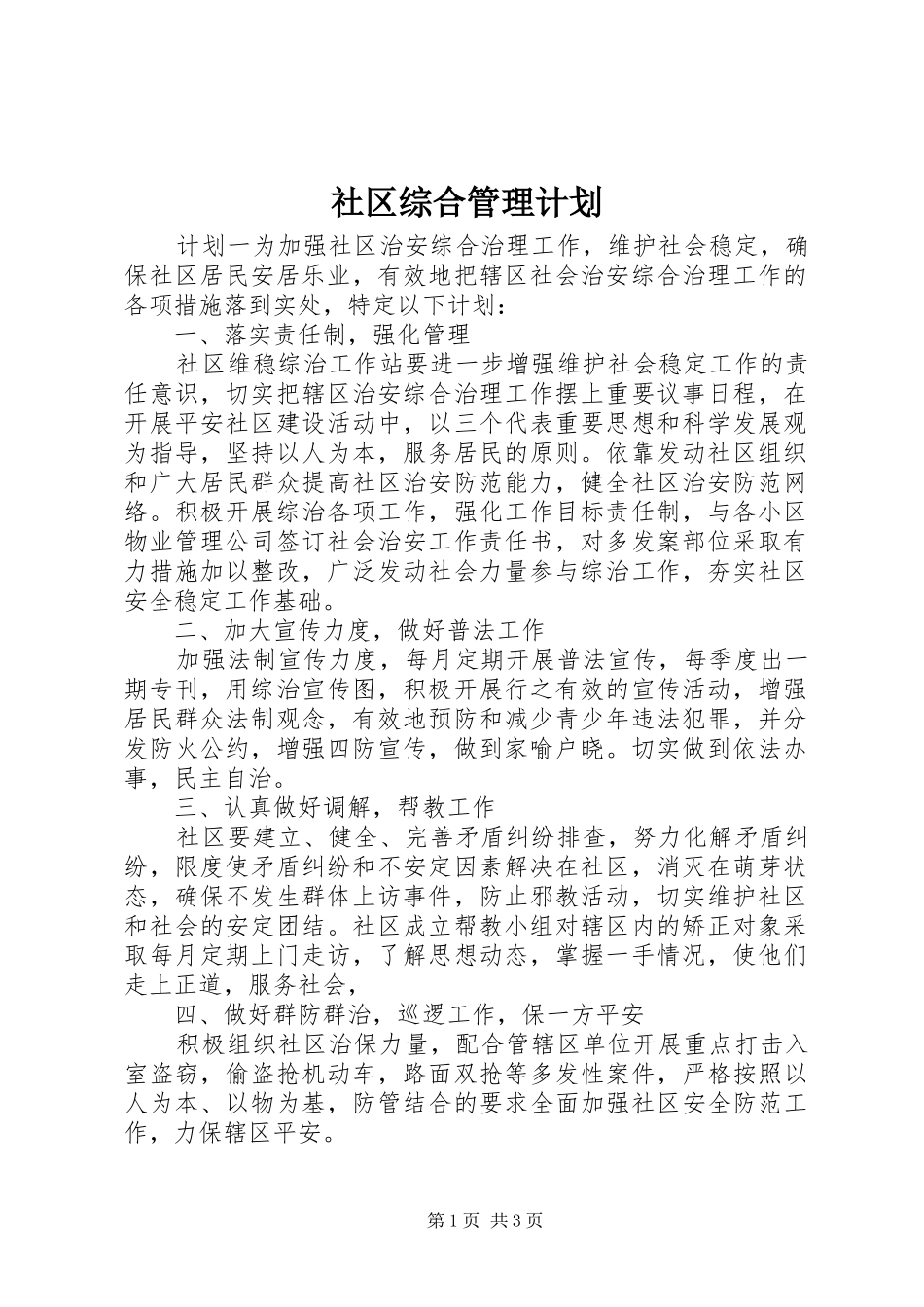 2024年社区综合管理计划_第1页