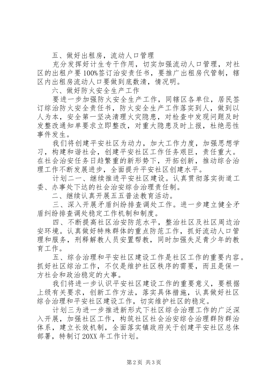 2024年社区综合管理计划_第2页