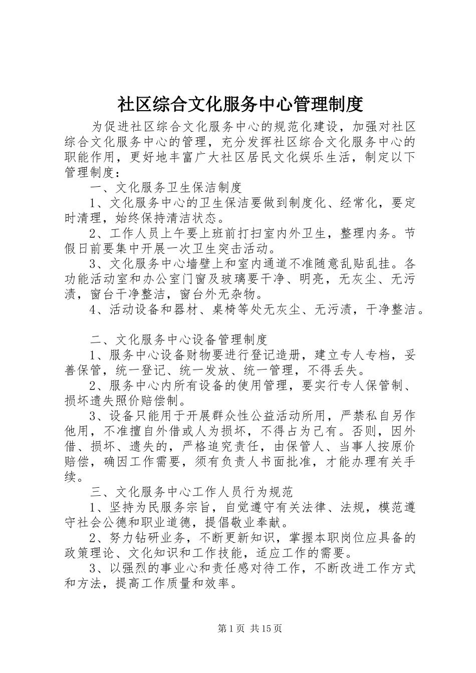 2024年社区综合文化服务中心管理制度_第1页