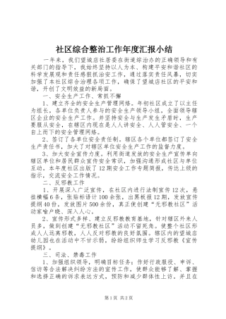 2024年社区综合整治工作年度汇报小结
