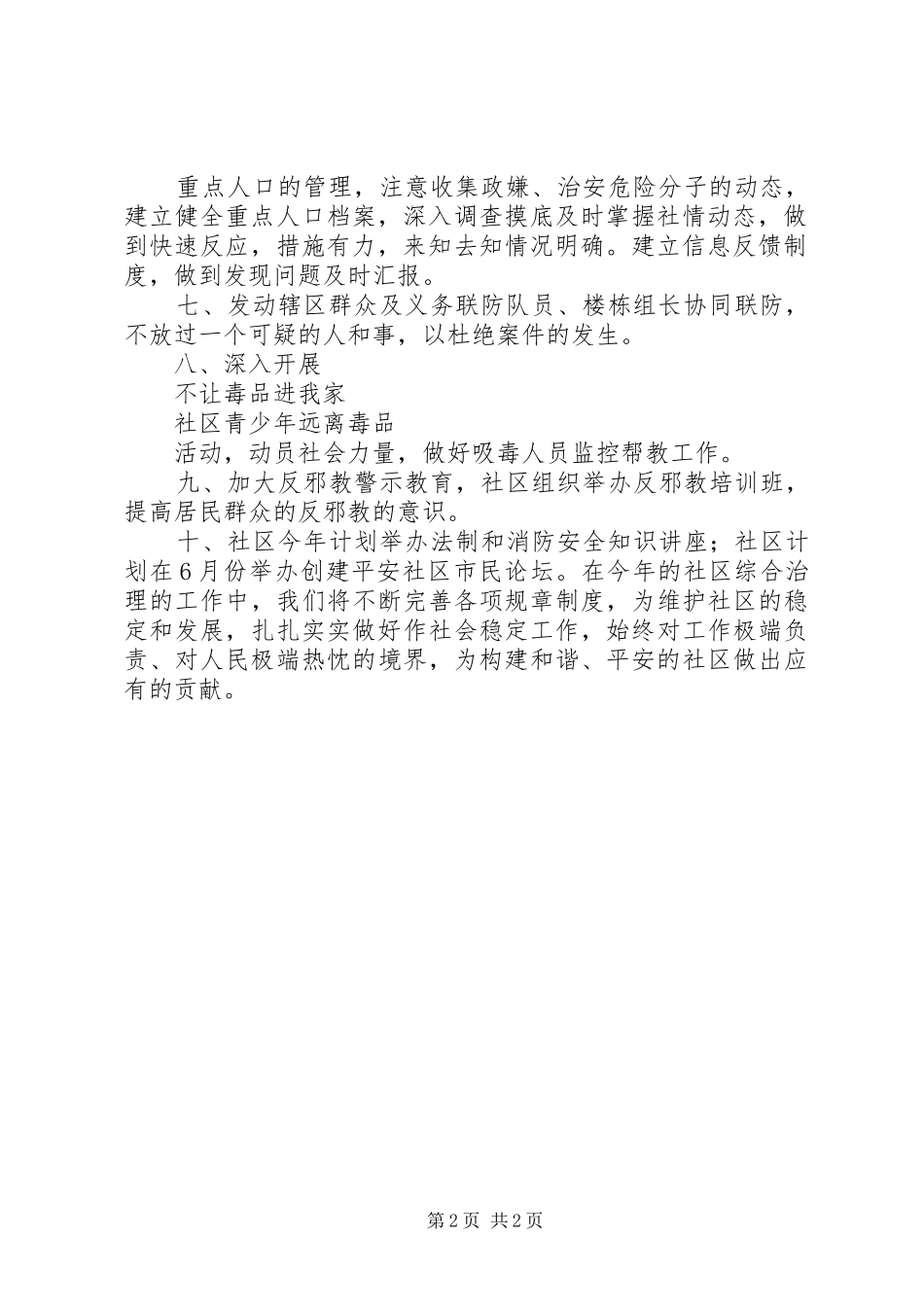 2024年社区综合治理的工作计划_第2页