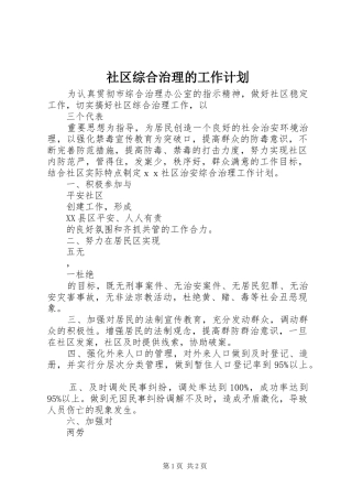 2024年社区综合治理的工作计划