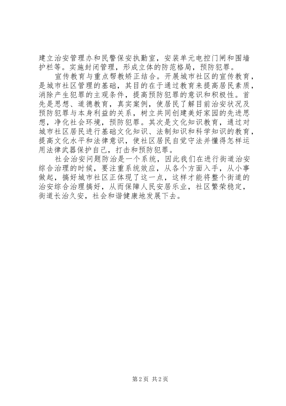 2024年社区综合治理个人工作心得_第2页