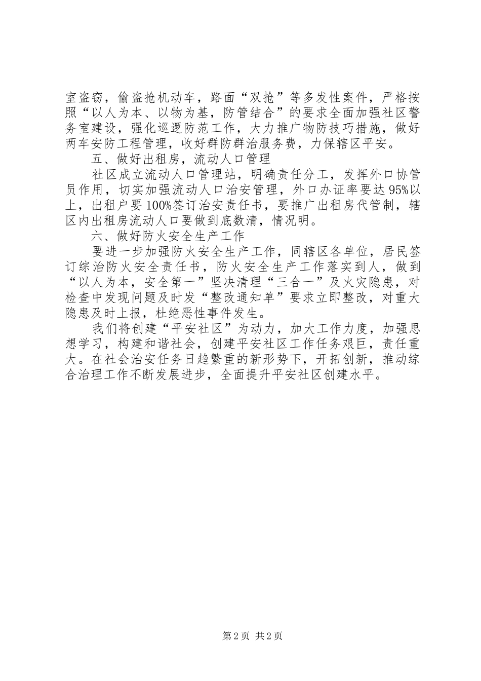 2024年社区综合治理工作计划_第2页