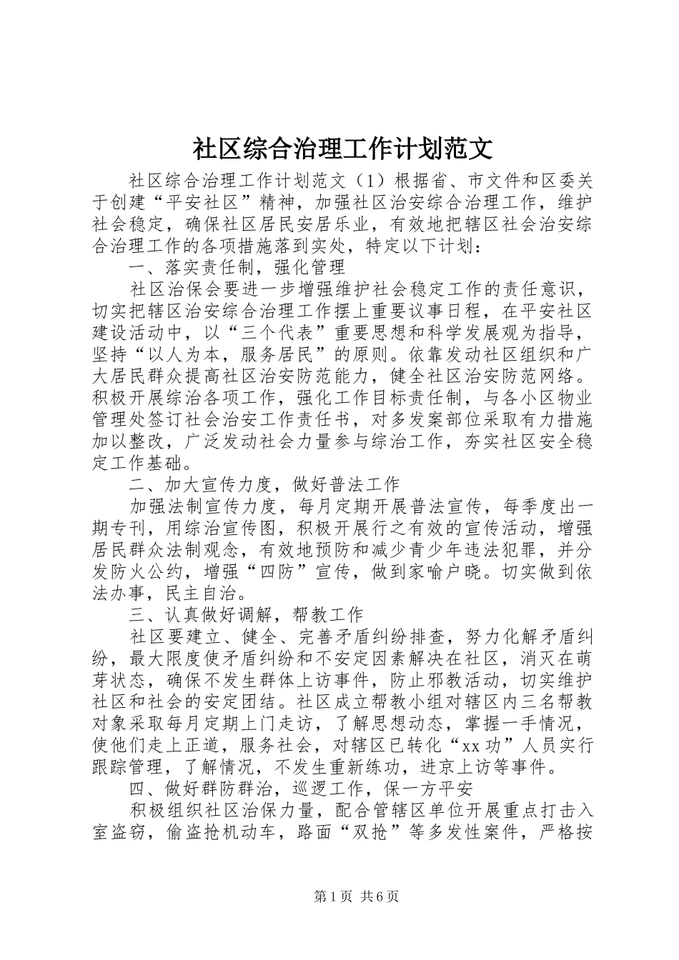 2024年社区综合治理工作计划范文_第1页