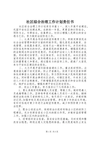 2024年社区综合治理工作计划责任书