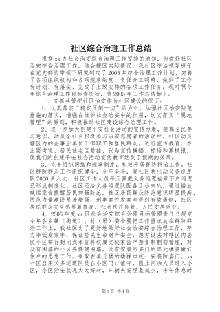 2024年社区综合治理工作总结