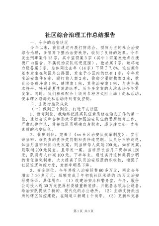 2024年社区综合治理工作总结报告