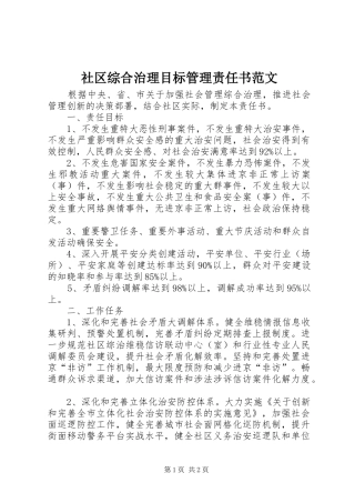 2024年社区综合治理目标管理责任书范文