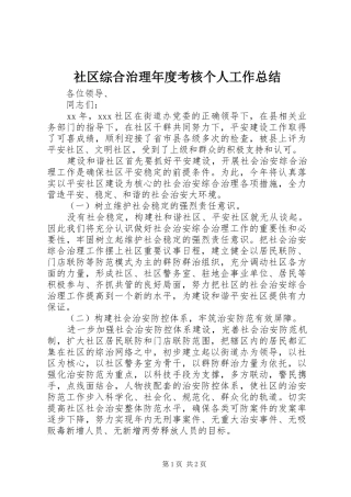 2024年社区综合治理年度考核个人工作总结
