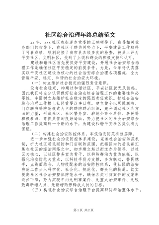 2024年社区综合治理年终总结范文