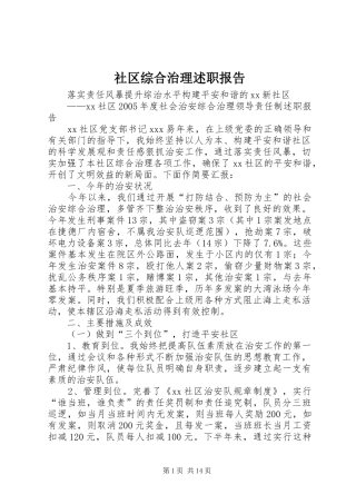 2024年社区综合治理述职报告