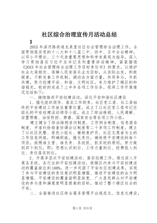 2024年社区综合治理宣传月活动总结