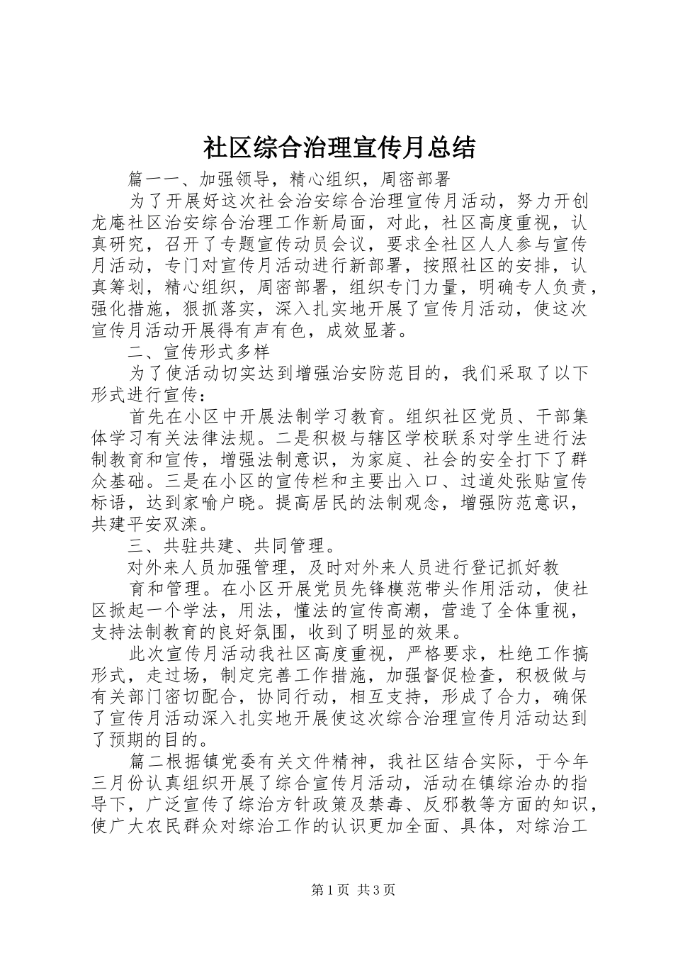 2024年社区综合治理宣传月总结_第1页