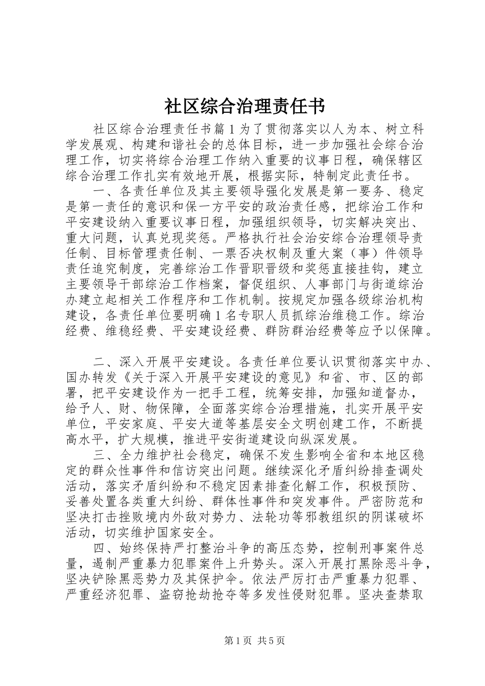 2024年社区综合治理责任书_第1页