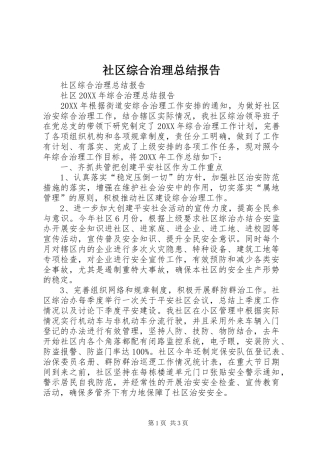 2024年社区综合治理总结报告