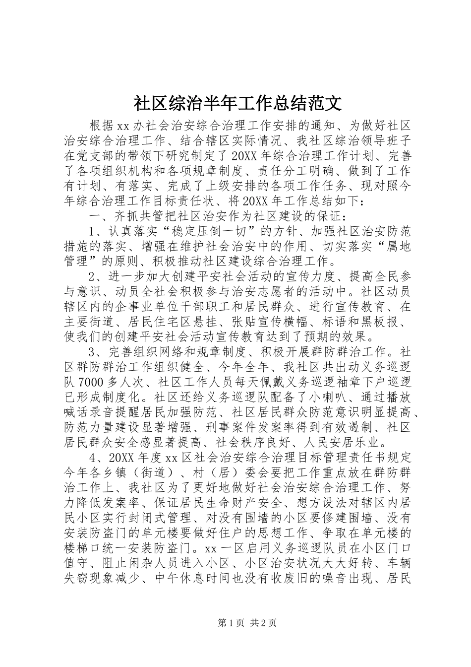 2024年社区综治半年工作总结范文_第1页