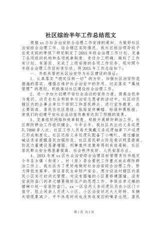 2024年社区综治半年工作总结范文