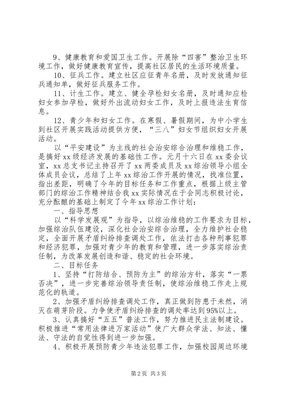 2024年社区综治的年度工作计划_第2页